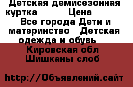 Детская демисезонная куртка LENNE › Цена ­ 2 500 - Все города Дети и материнство » Детская одежда и обувь   . Кировская обл.,Шишканы слоб.